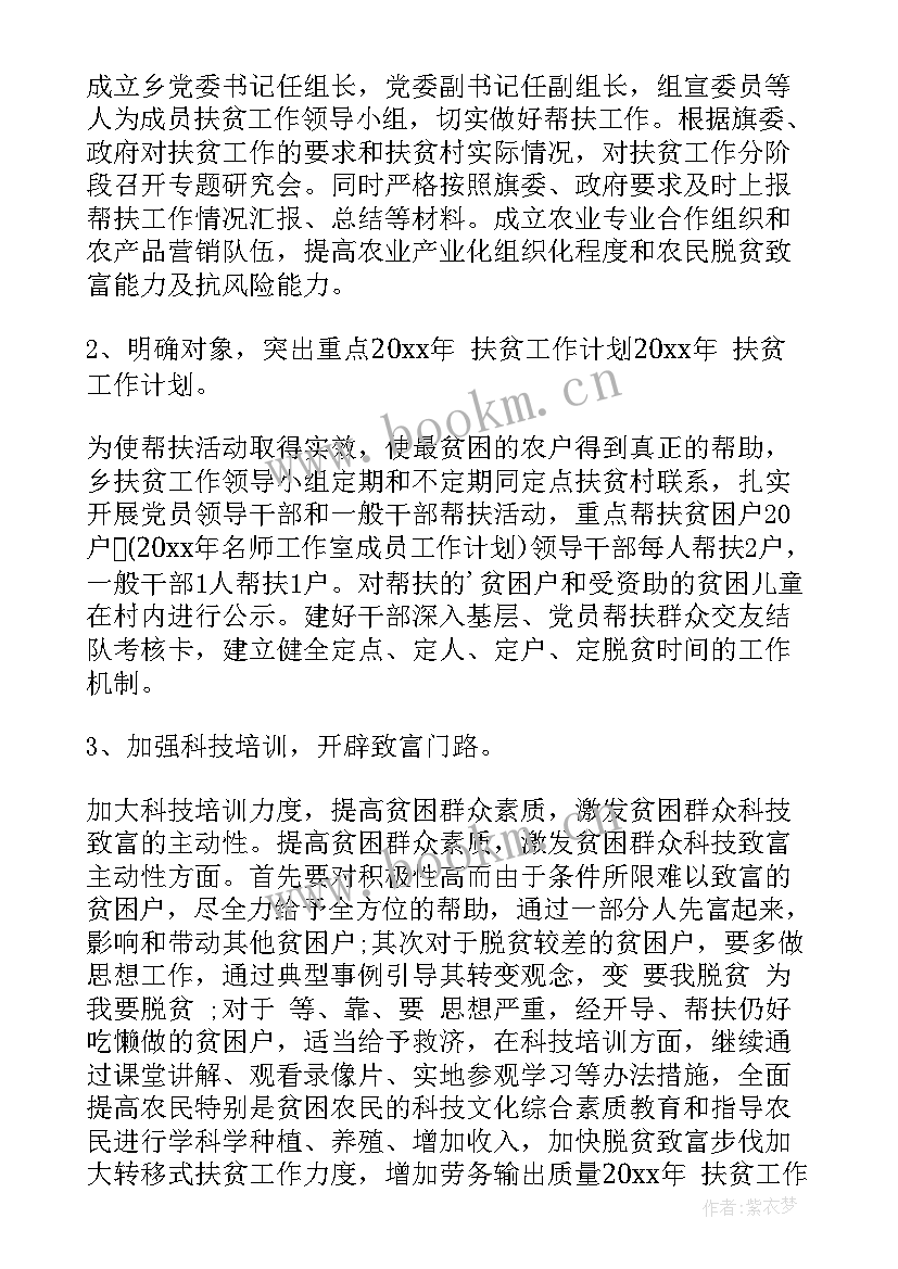 支部扶贫活动 扶贫工作计划(汇总7篇)