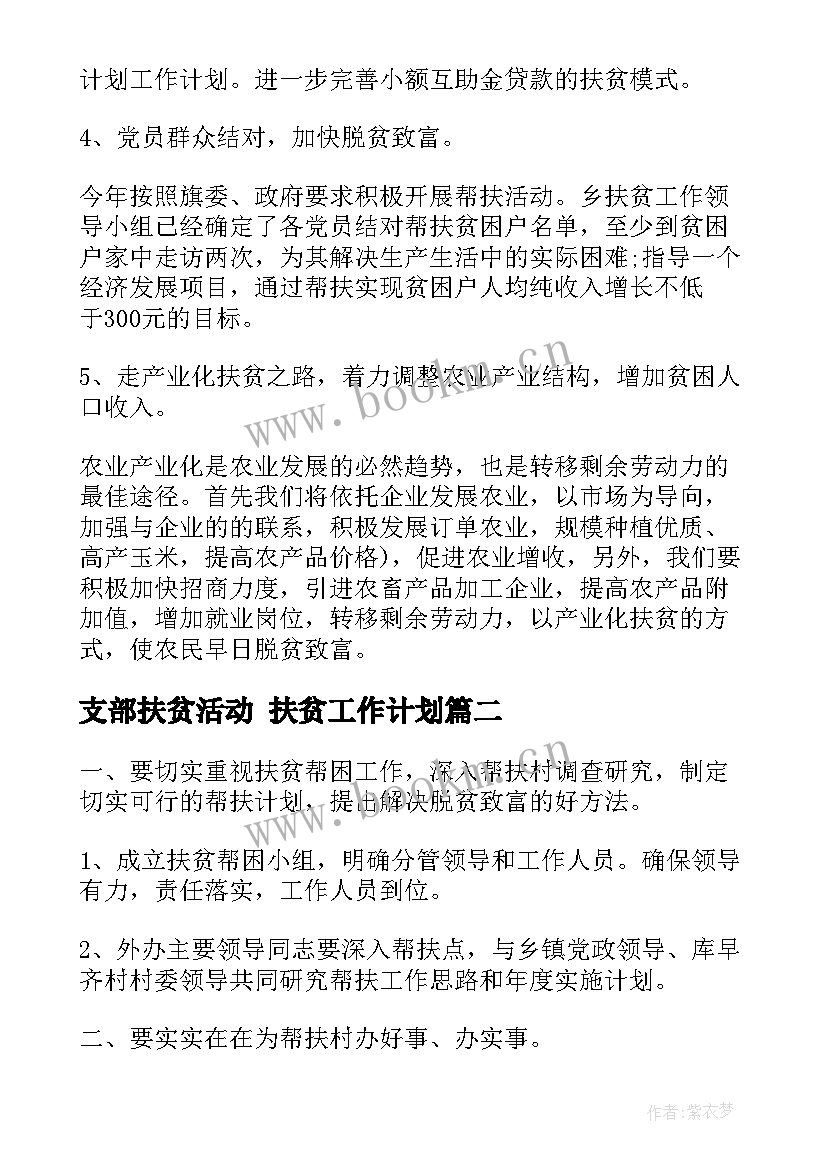 支部扶贫活动 扶贫工作计划(汇总7篇)