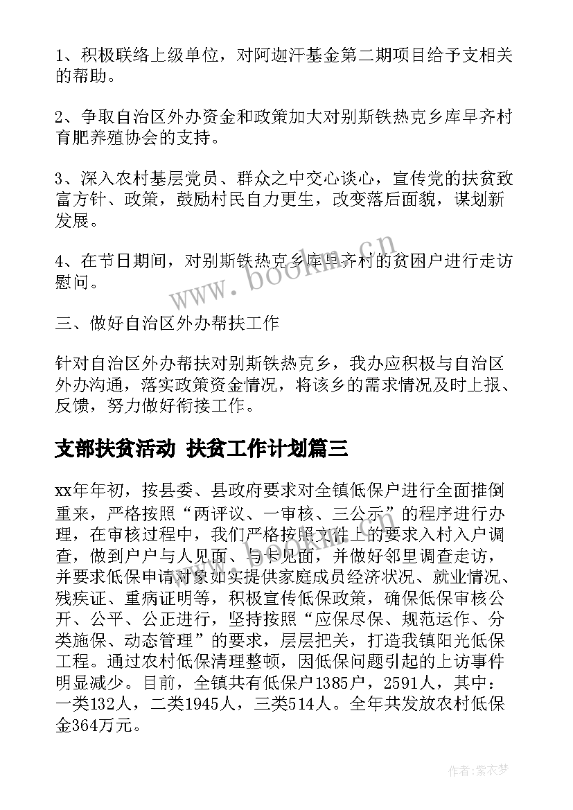 支部扶贫活动 扶贫工作计划(汇总7篇)