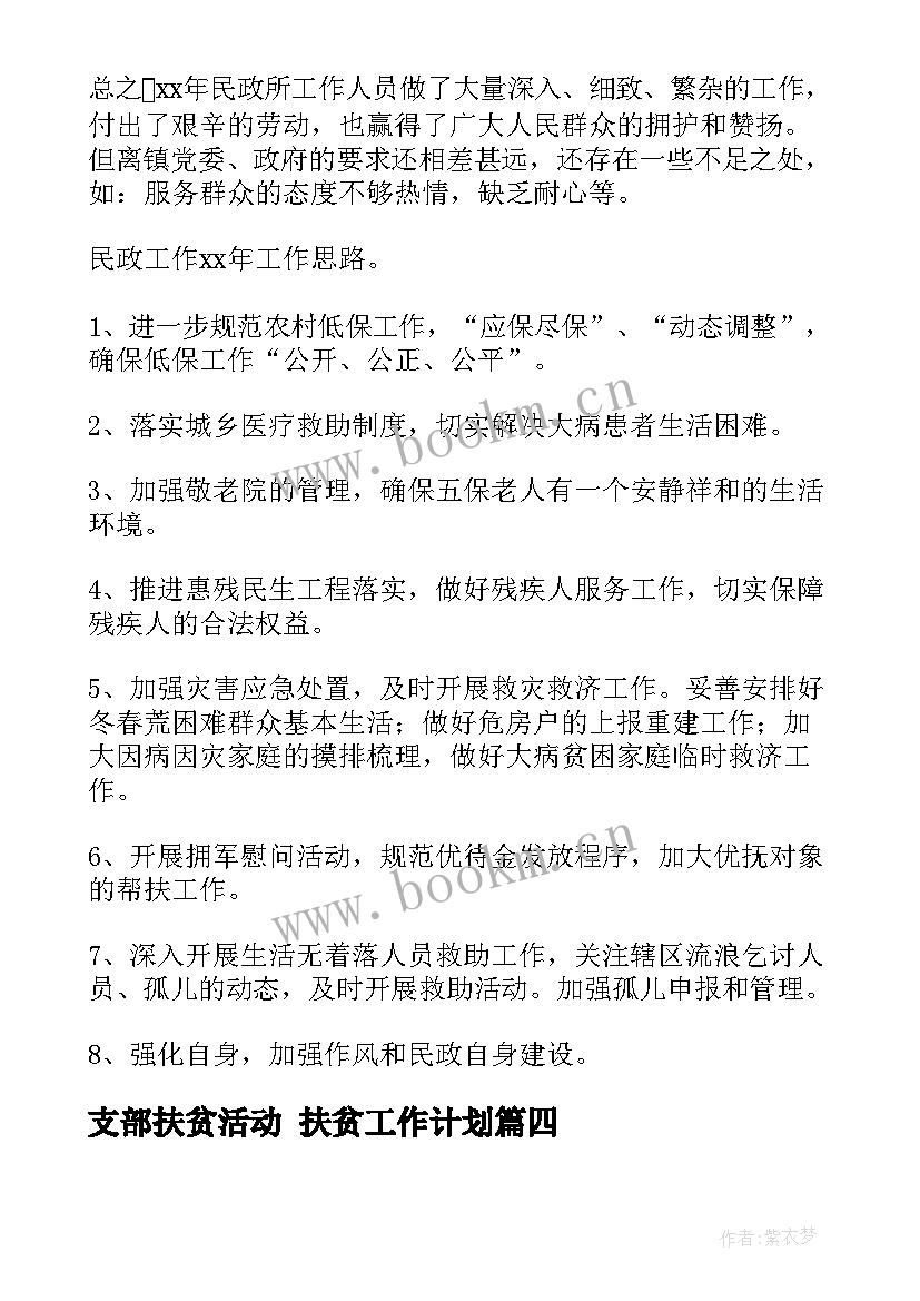 支部扶贫活动 扶贫工作计划(汇总7篇)