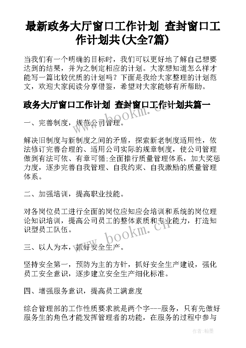 最新政务大厅窗口工作计划 查封窗口工作计划共(大全7篇)