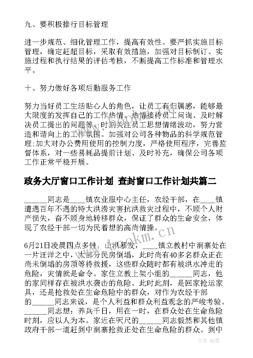 最新政务大厅窗口工作计划 查封窗口工作计划共(大全7篇)