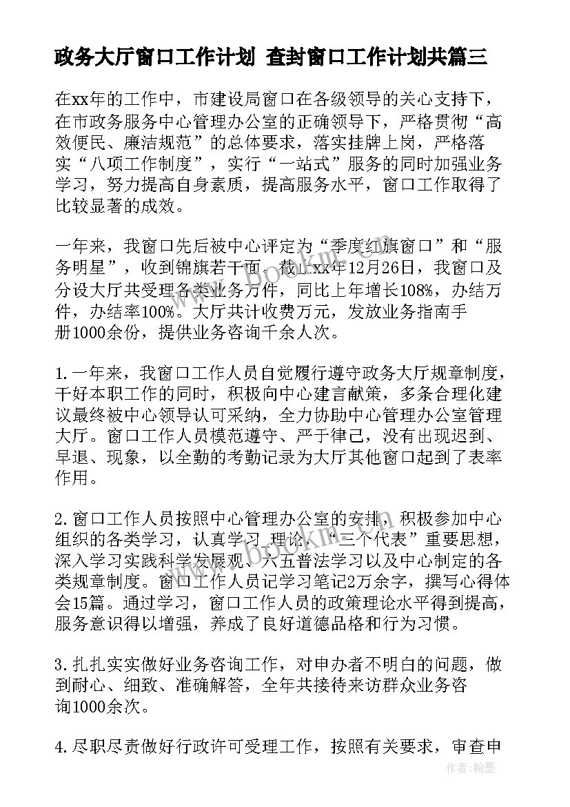 最新政务大厅窗口工作计划 查封窗口工作计划共(大全7篇)