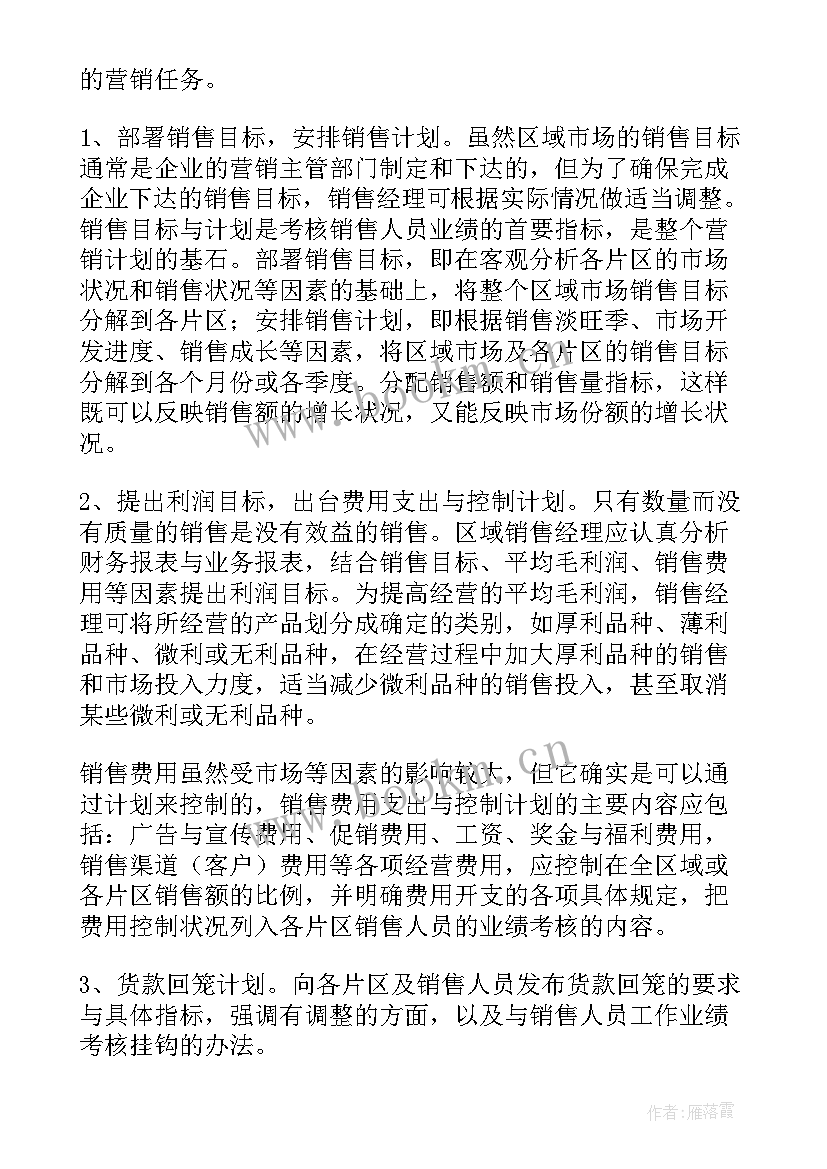 最新区域工作计划中班 区域经理年度工作计划(大全7篇)