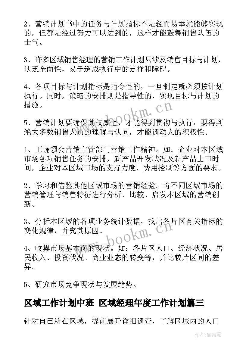 最新区域工作计划中班 区域经理年度工作计划(大全7篇)