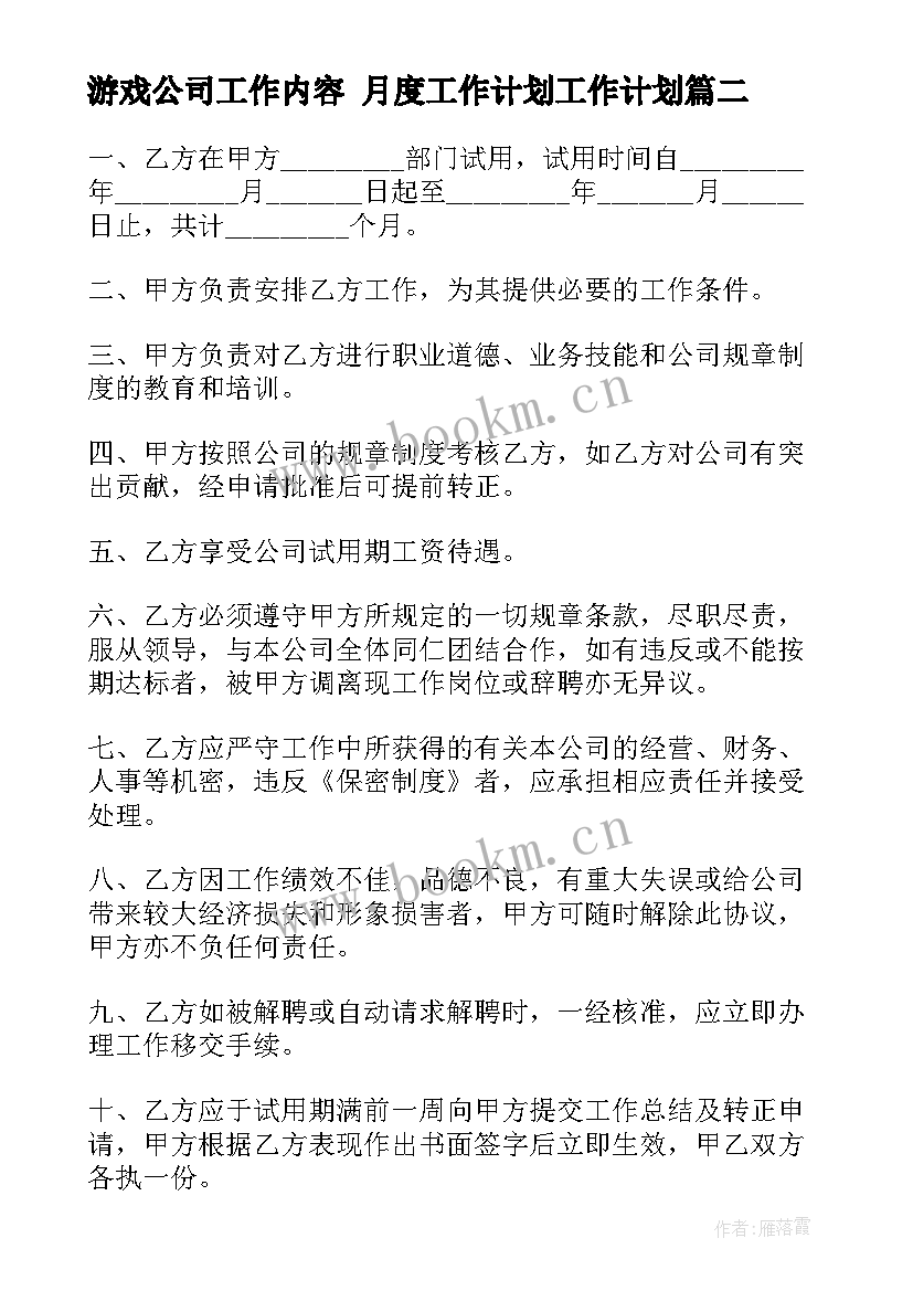 2023年游戏公司工作内容 月度工作计划工作计划(模板9篇)