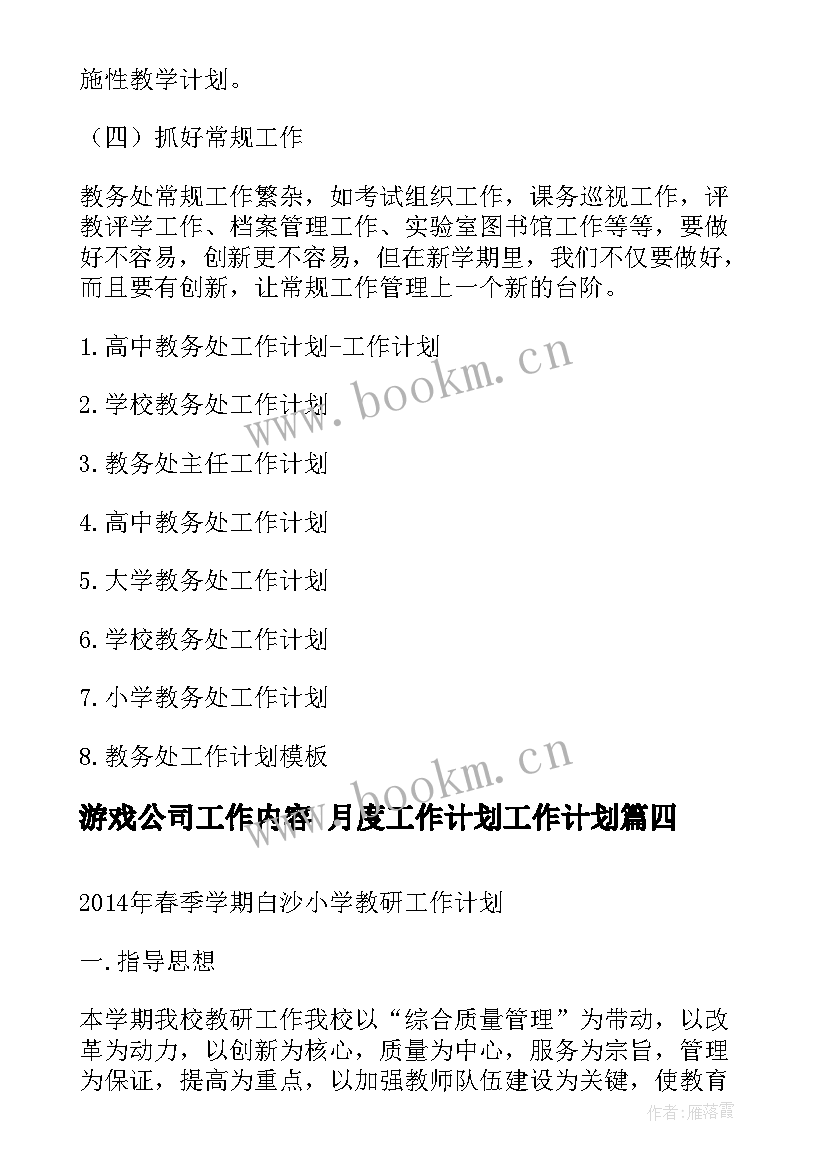 2023年游戏公司工作内容 月度工作计划工作计划(模板9篇)