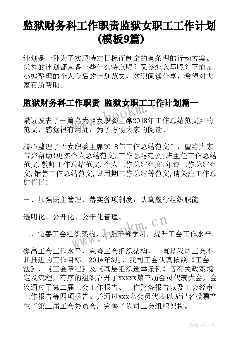 监狱财务科工作职责 监狱女职工工作计划(模板9篇)