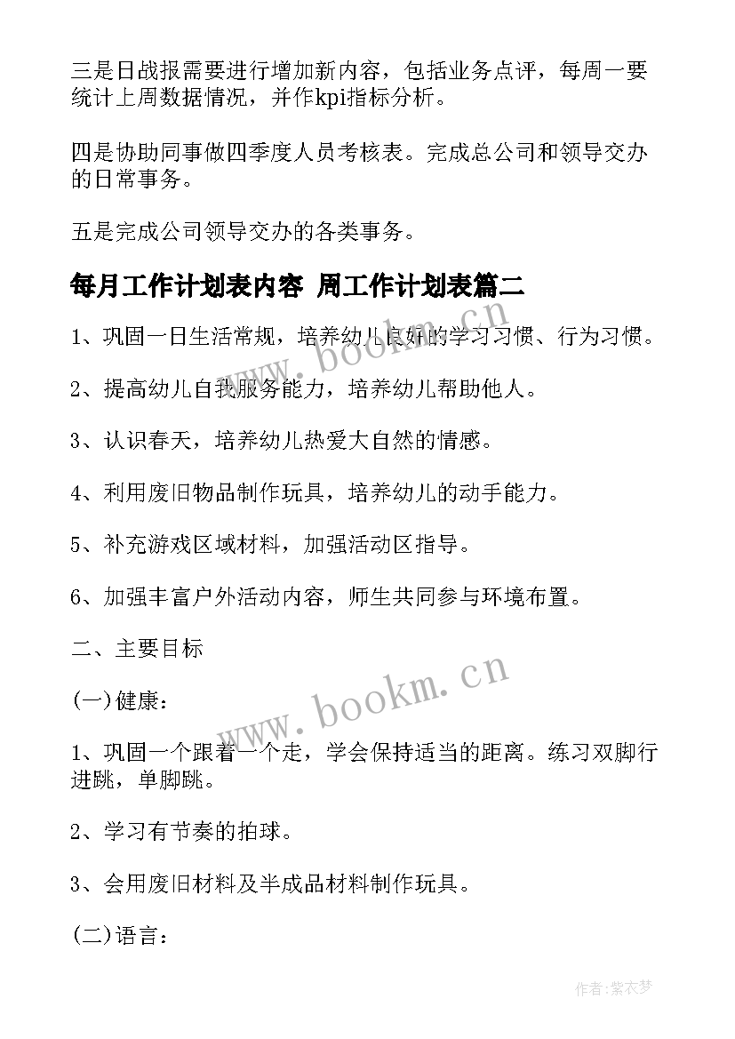 2023年每月工作计划表内容 周工作计划表(汇总7篇)