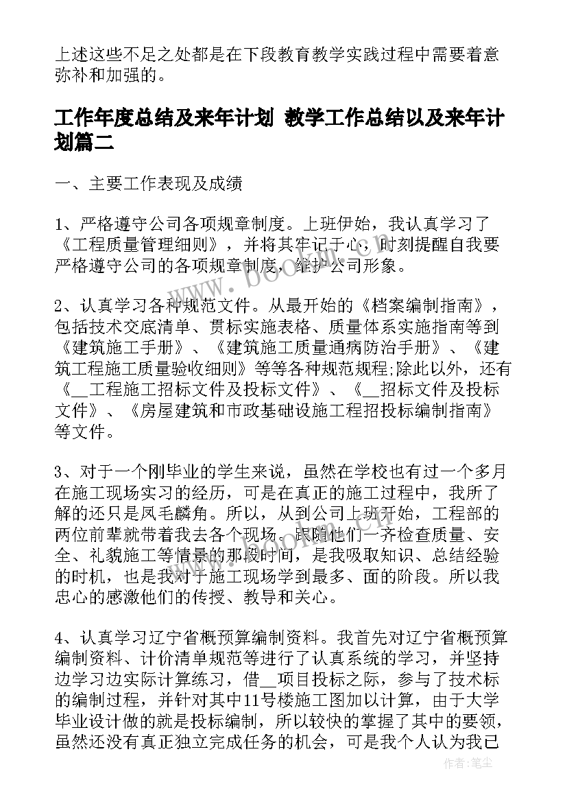 2023年工作年度总结及来年计划 教学工作总结以及来年计划(汇总7篇)