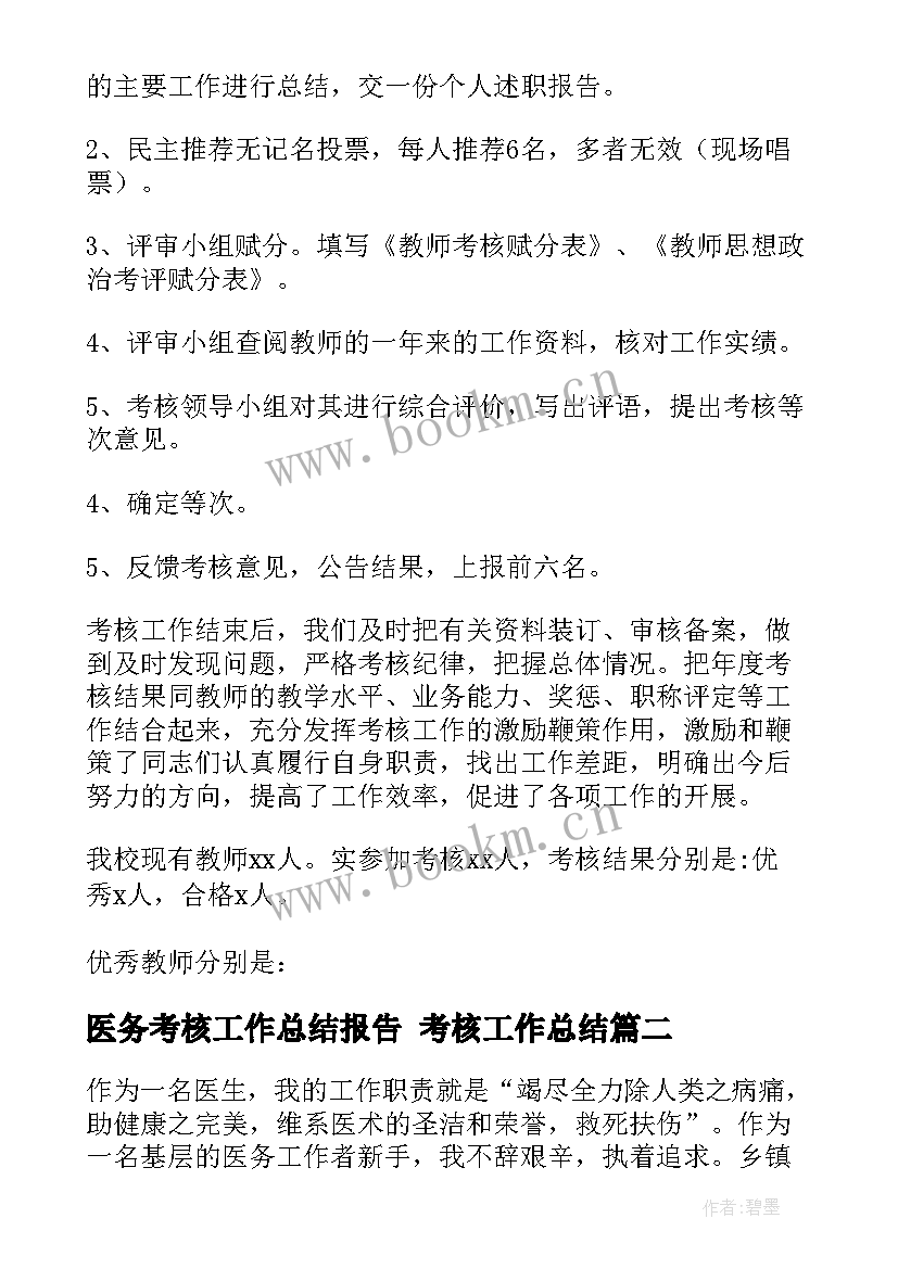 最新医务考核工作总结报告 考核工作总结(实用6篇)