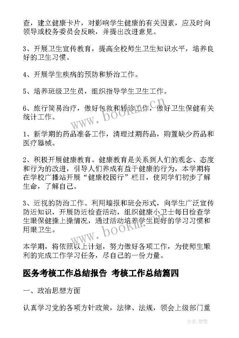 最新医务考核工作总结报告 考核工作总结(实用6篇)