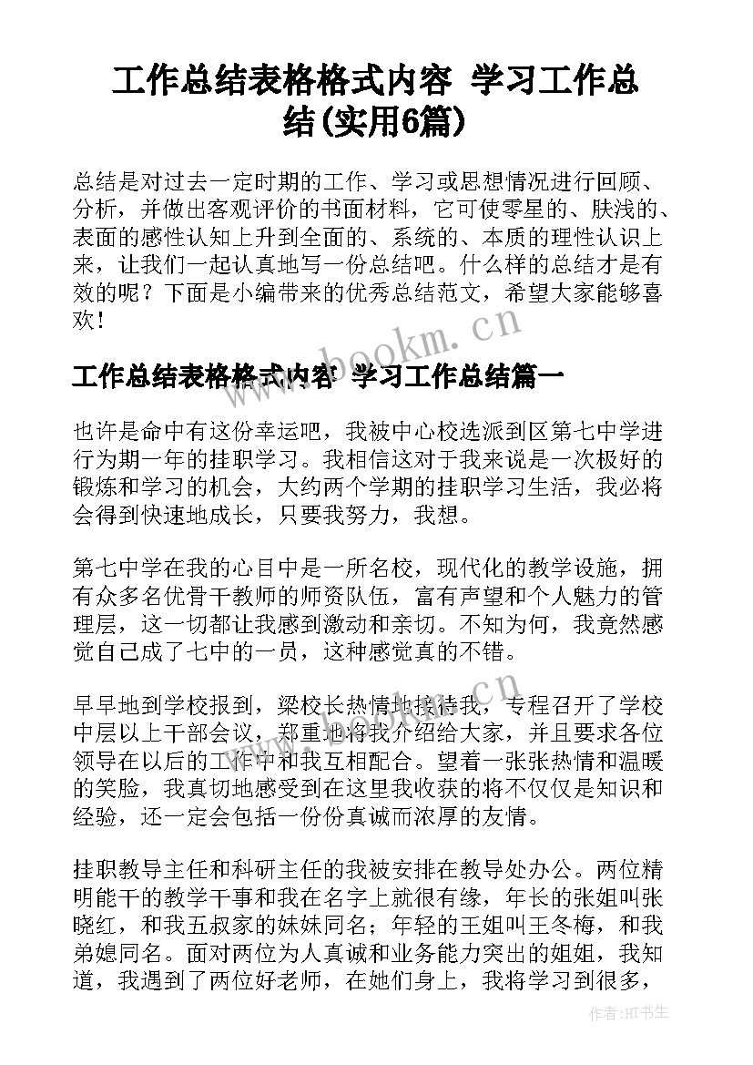 工作总结表格格式内容 学习工作总结(实用6篇)