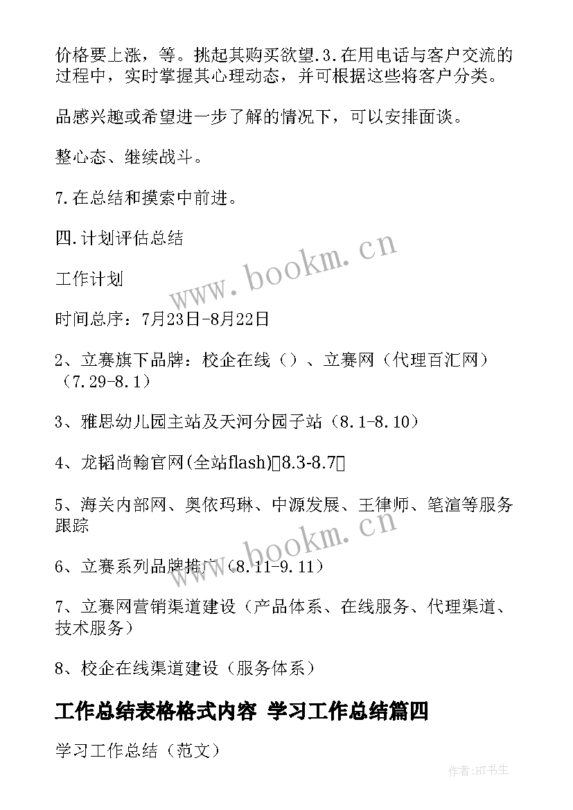 工作总结表格格式内容 学习工作总结(实用6篇)