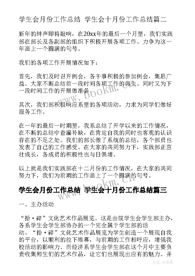 2023年学生会月份工作总结 学生会十月份工作总结(汇总10篇)