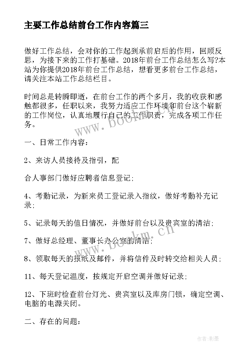 最新主要工作总结前台工作内容(汇总7篇)