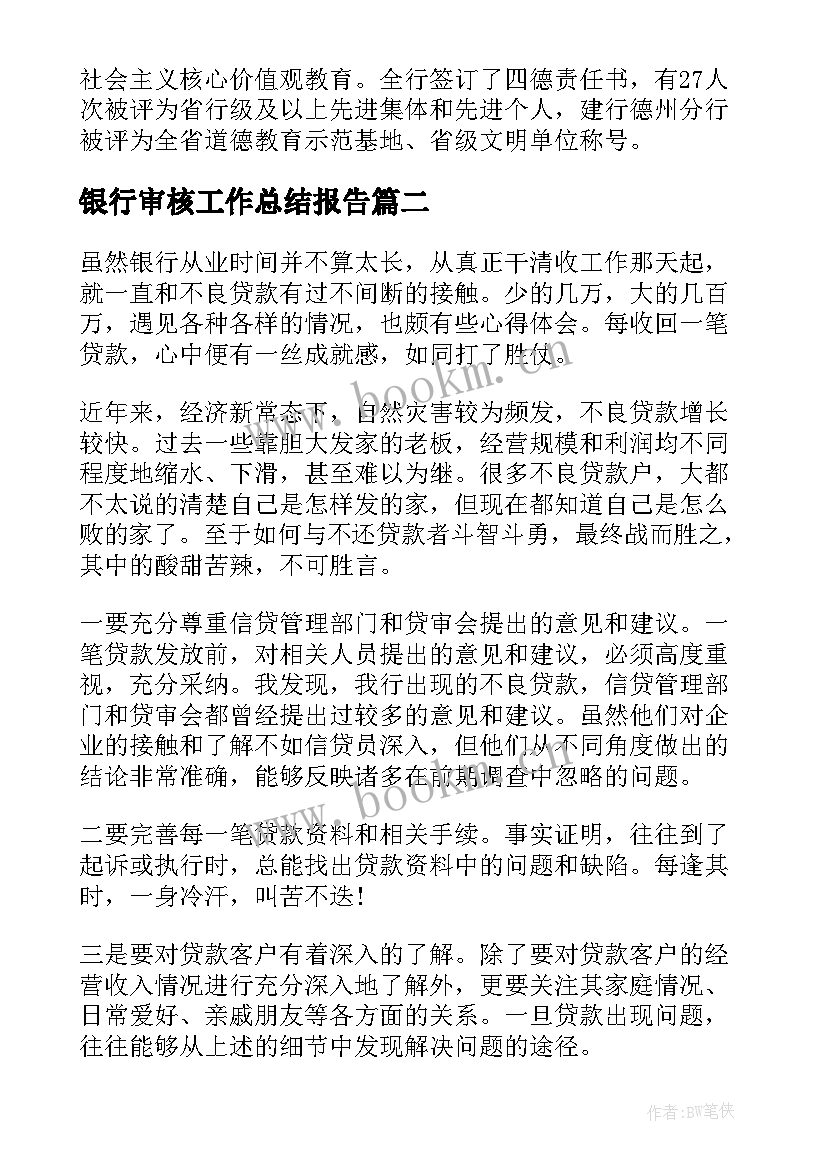 2023年银行审核工作总结报告(精选7篇)