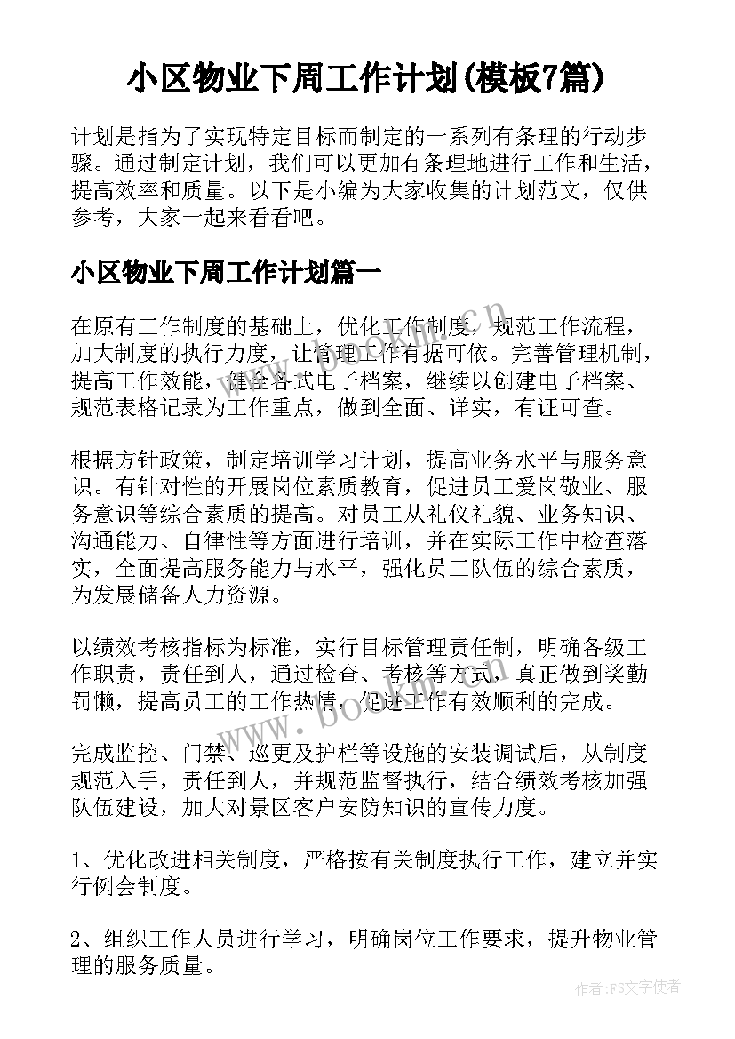 小区物业下周工作计划(模板7篇)