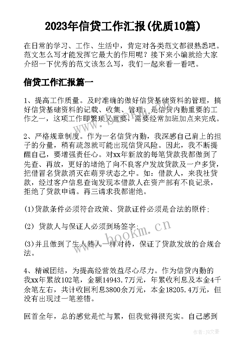 2023年信贷工作汇报(优质10篇)