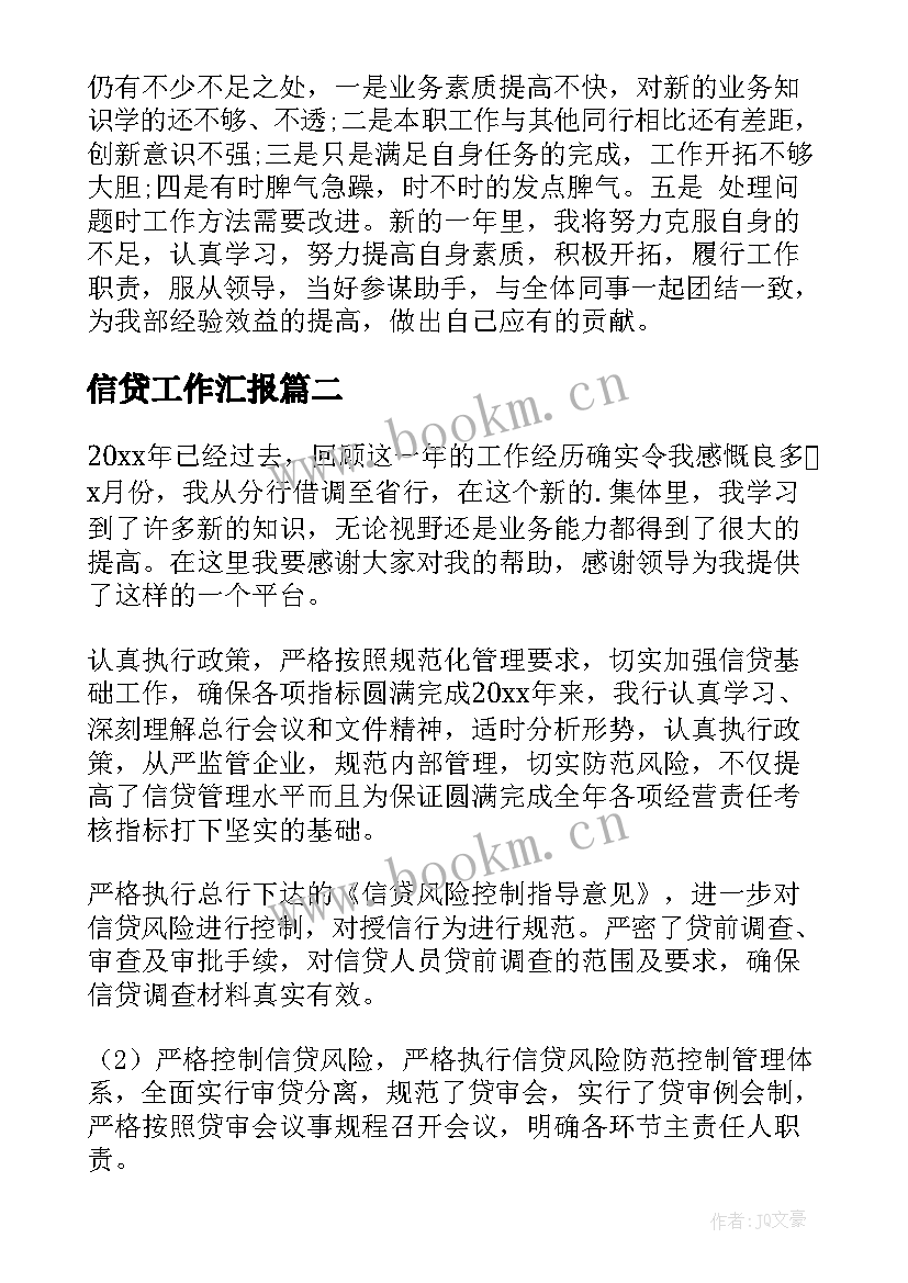 2023年信贷工作汇报(优质10篇)