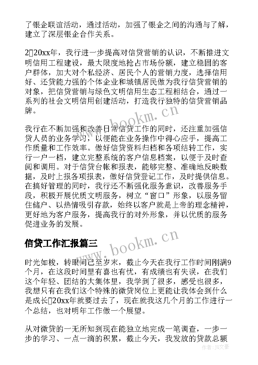 2023年信贷工作汇报(优质10篇)