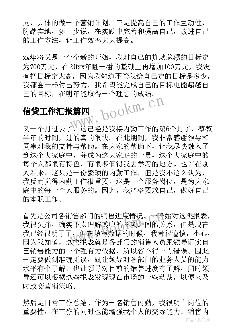 2023年信贷工作汇报(优质10篇)