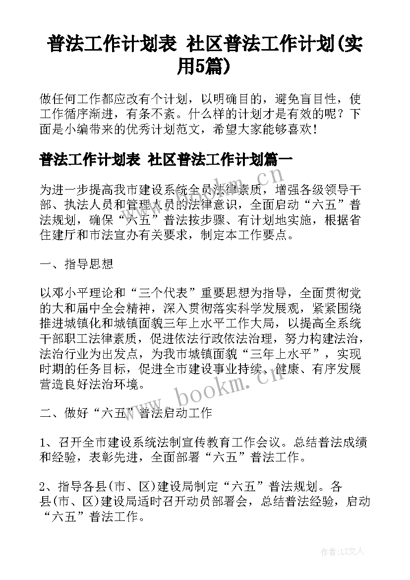 普法工作计划表 社区普法工作计划(实用5篇)