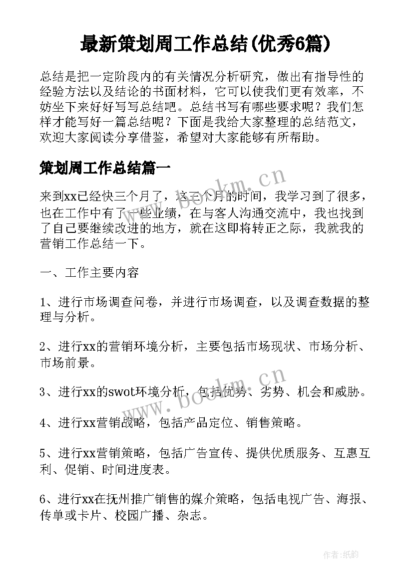 最新策划周工作总结(优秀6篇)