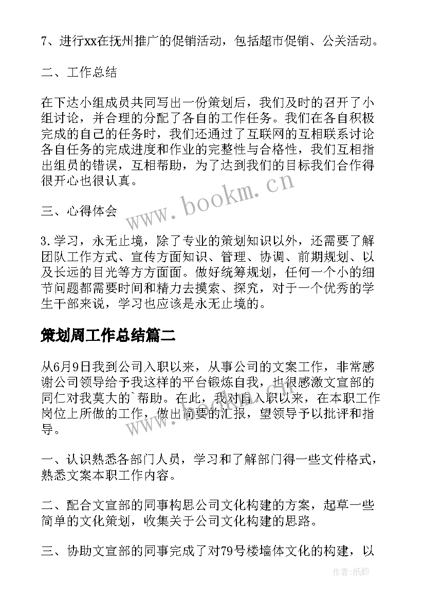 最新策划周工作总结(优秀6篇)