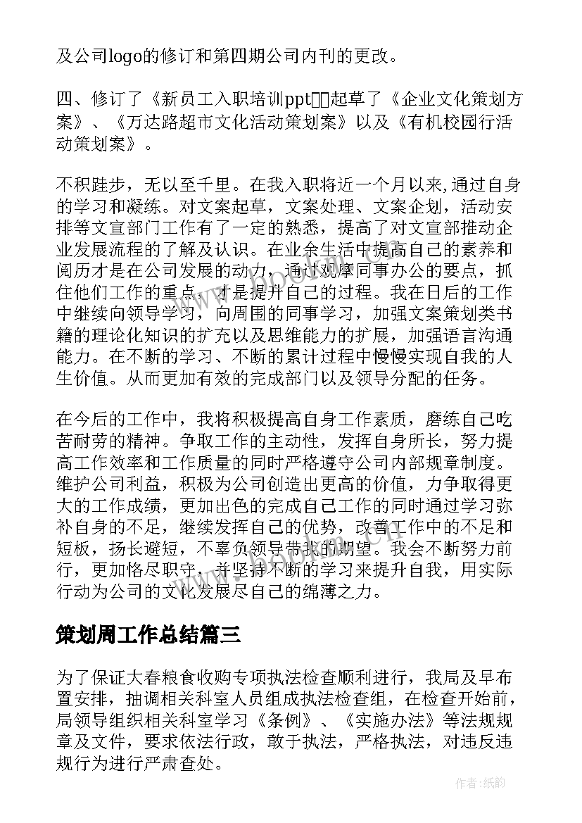 最新策划周工作总结(优秀6篇)