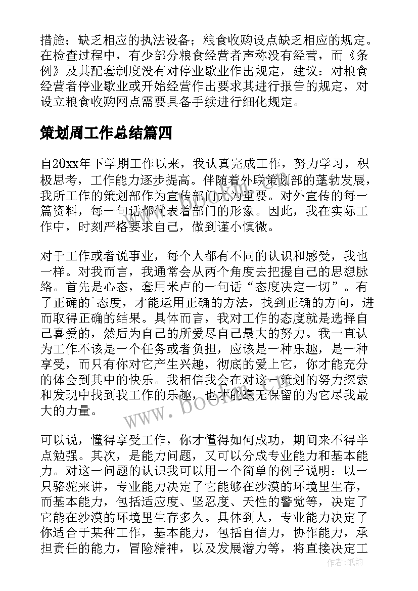 最新策划周工作总结(优秀6篇)