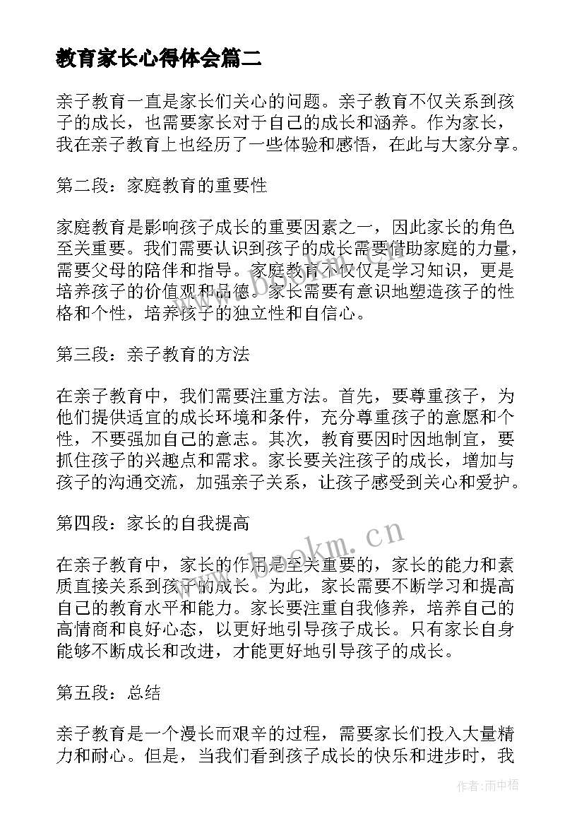 教育家长心得体会(实用8篇)