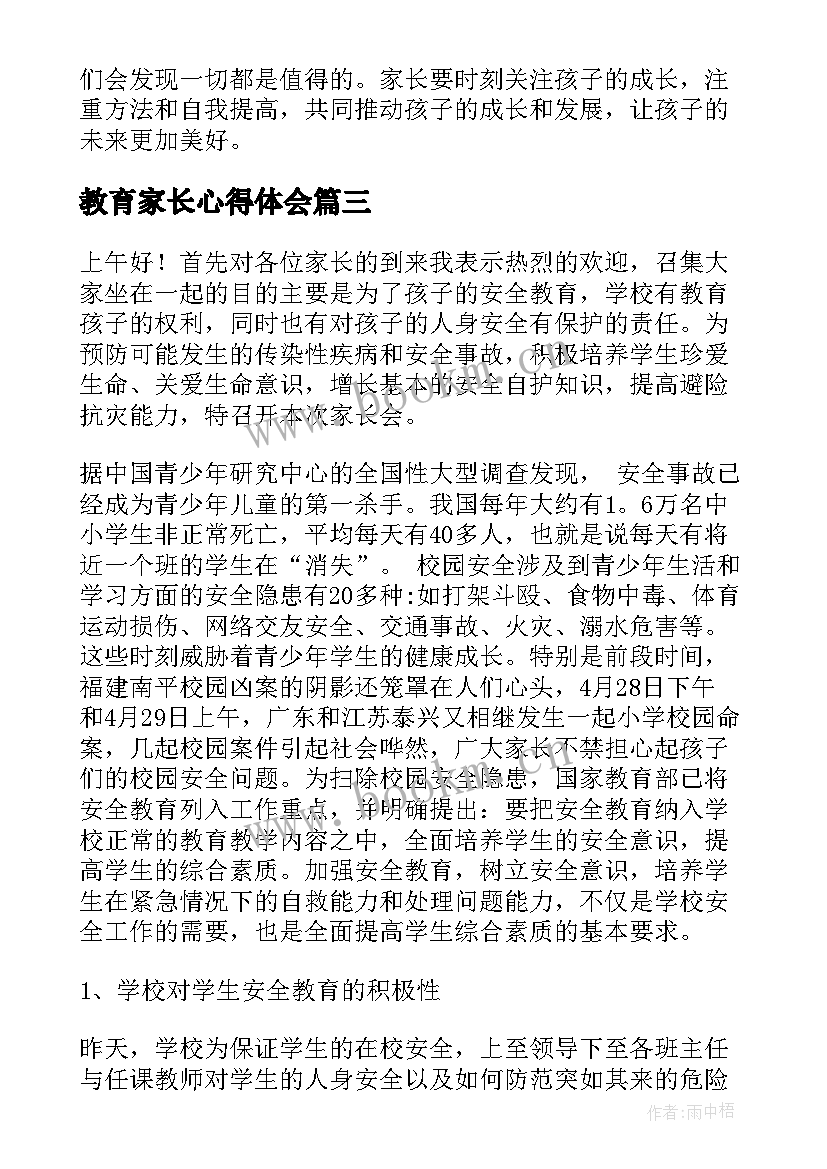 教育家长心得体会(实用8篇)