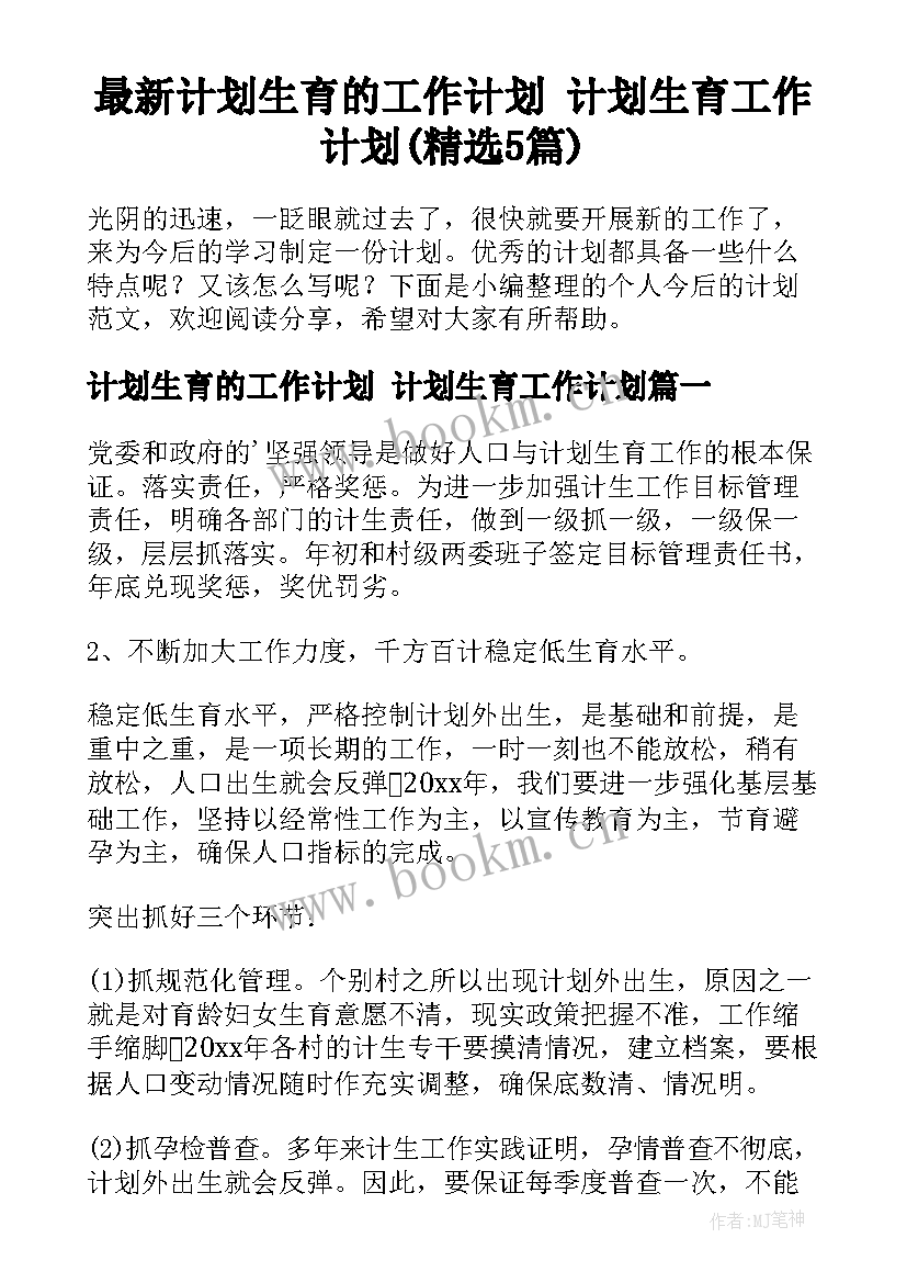 最新计划生育的工作计划 计划生育工作计划(精选5篇)