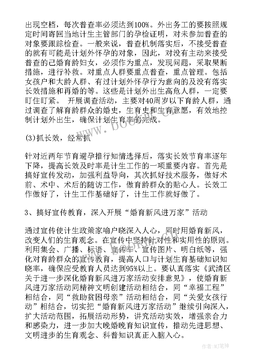 最新计划生育的工作计划 计划生育工作计划(精选5篇)