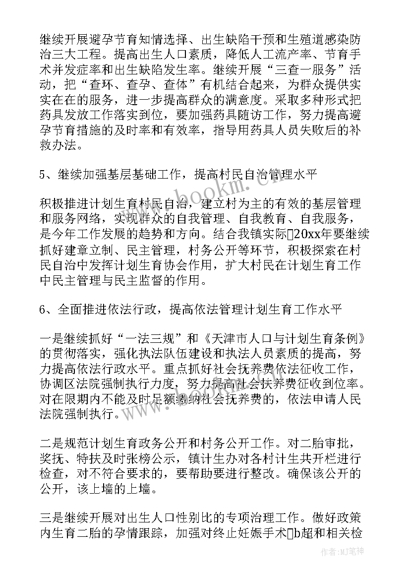 最新计划生育的工作计划 计划生育工作计划(精选5篇)