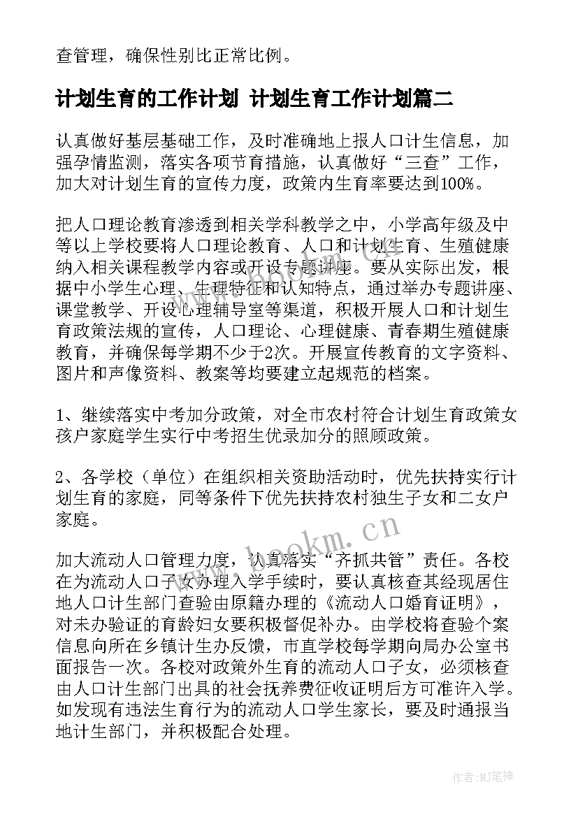 最新计划生育的工作计划 计划生育工作计划(精选5篇)