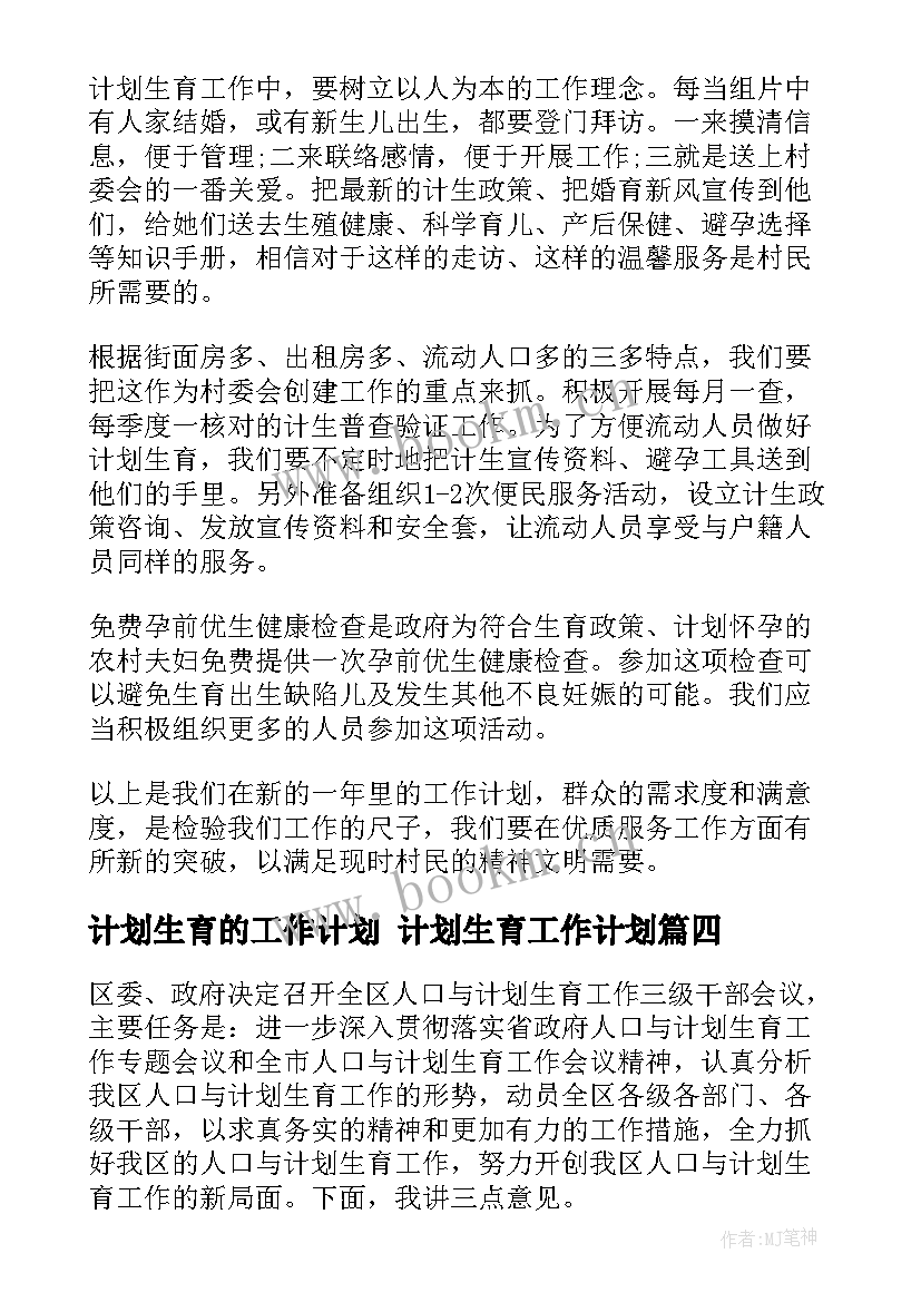 最新计划生育的工作计划 计划生育工作计划(精选5篇)