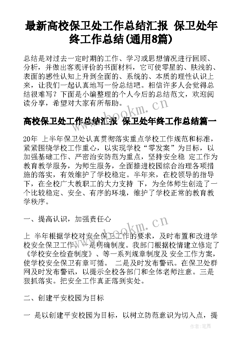 最新高校保卫处工作总结汇报 保卫处年终工作总结(通用8篇)