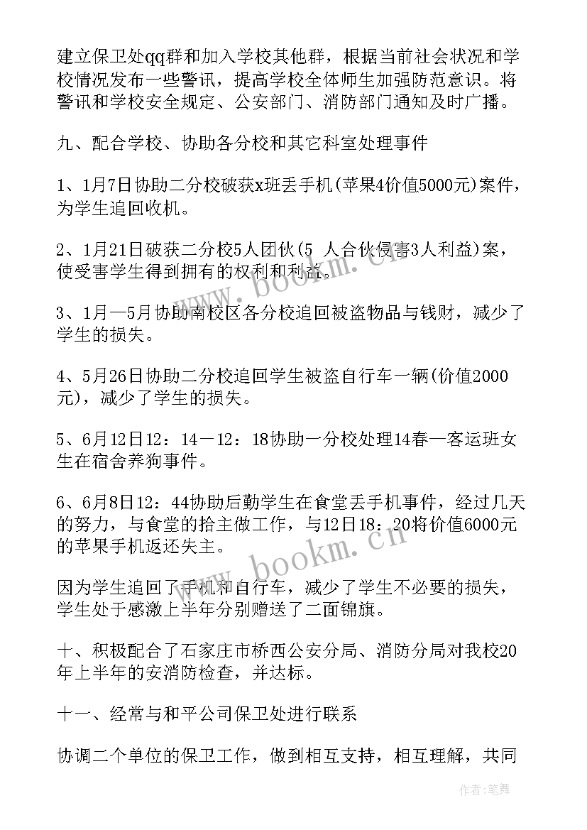 最新高校保卫处工作总结汇报 保卫处年终工作总结(通用8篇)