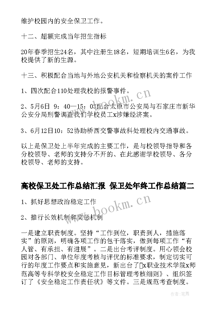 最新高校保卫处工作总结汇报 保卫处年终工作总结(通用8篇)