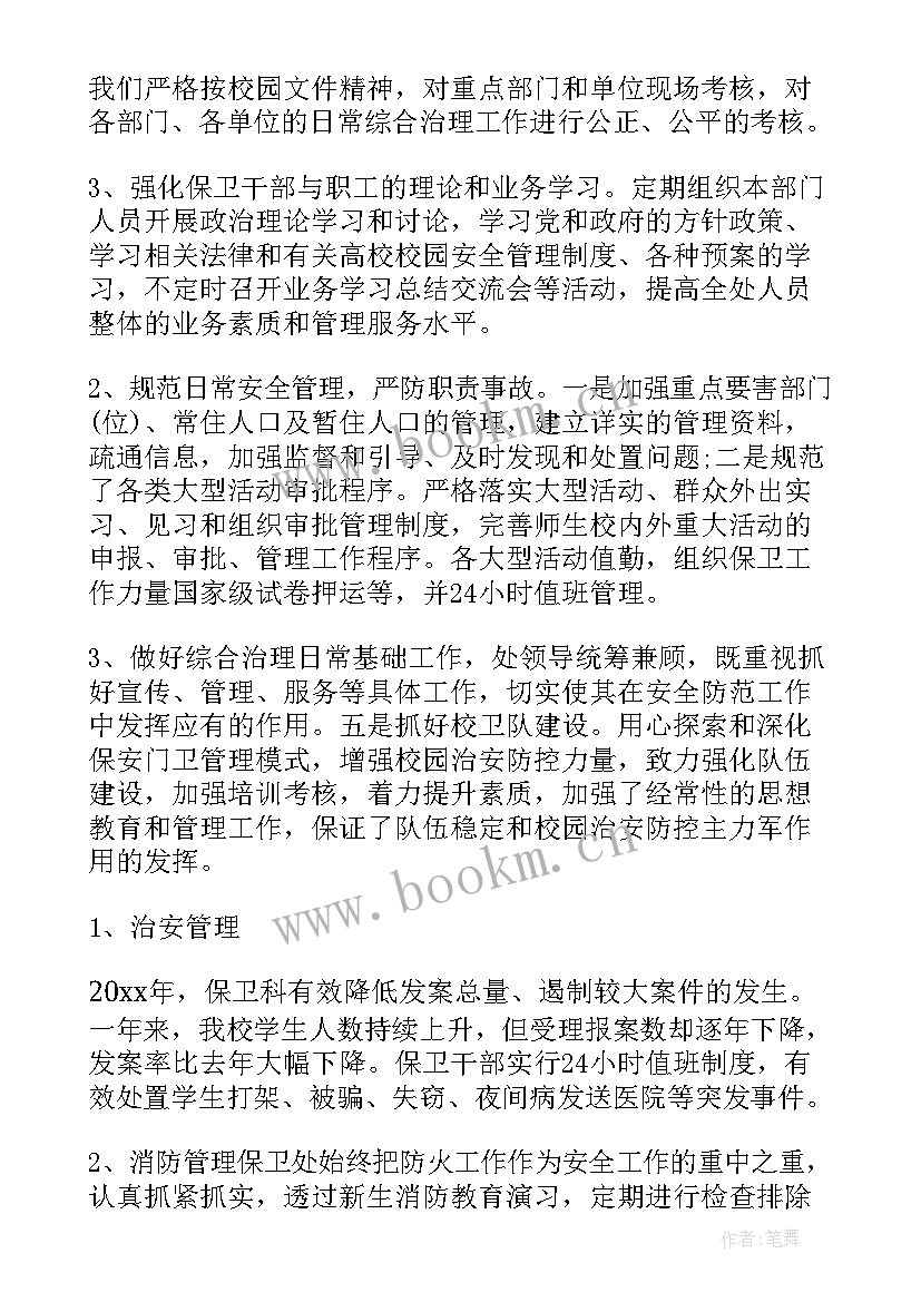 最新高校保卫处工作总结汇报 保卫处年终工作总结(通用8篇)