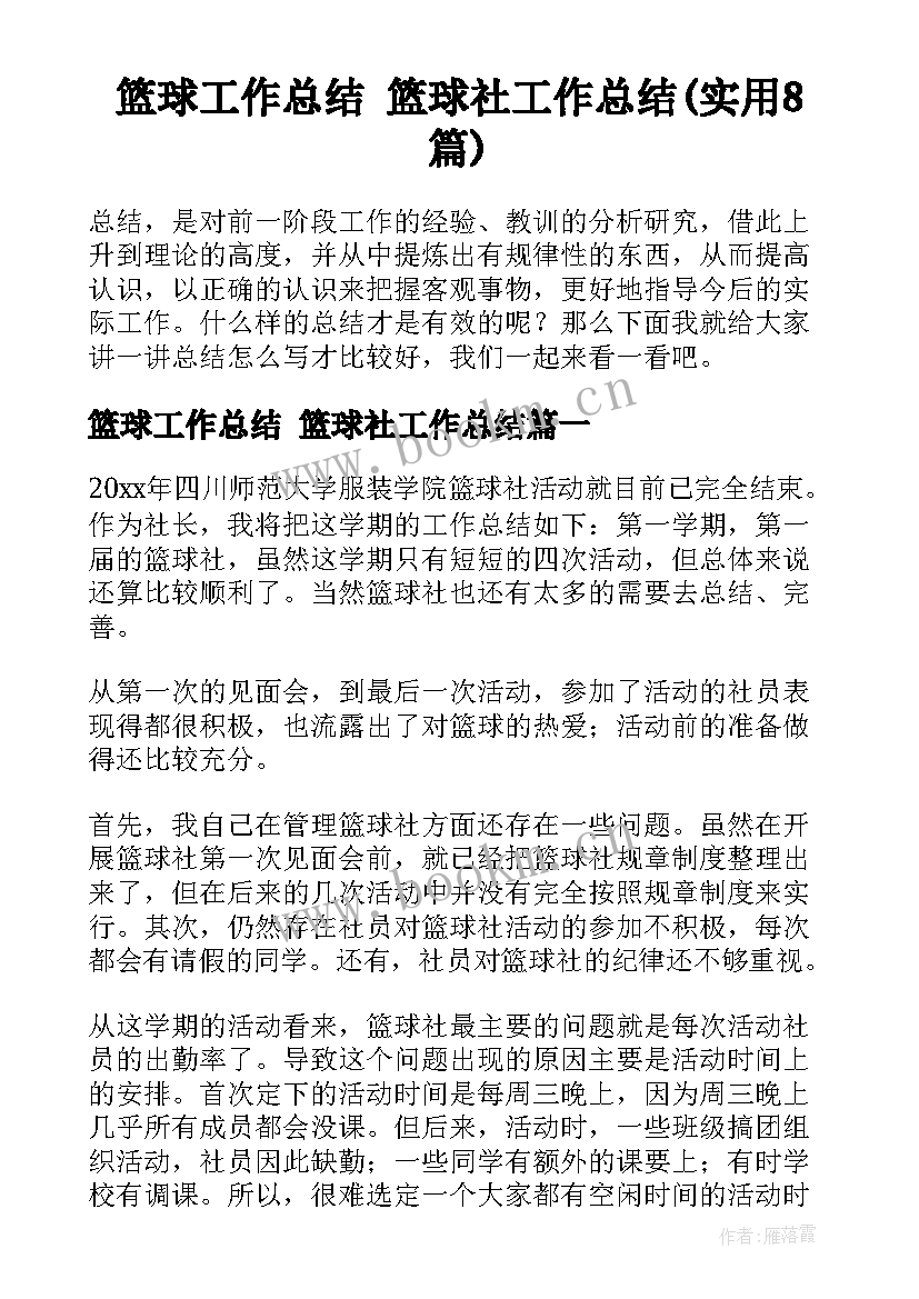 篮球工作总结 篮球社工作总结(实用8篇)