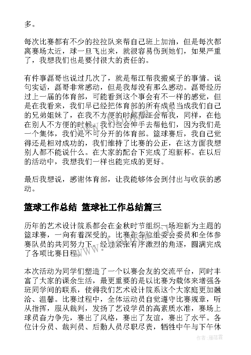 篮球工作总结 篮球社工作总结(实用8篇)