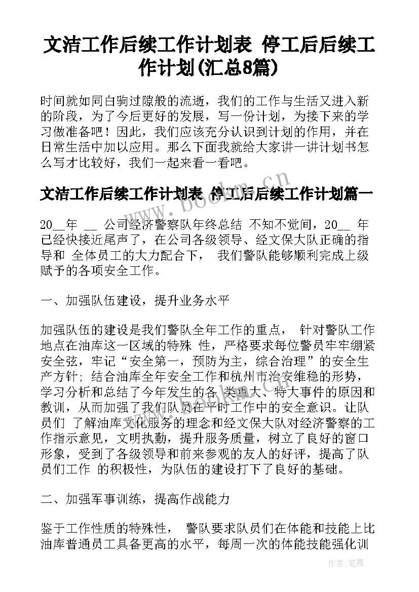 文洁工作后续工作计划表 停工后后续工作计划(汇总8篇)