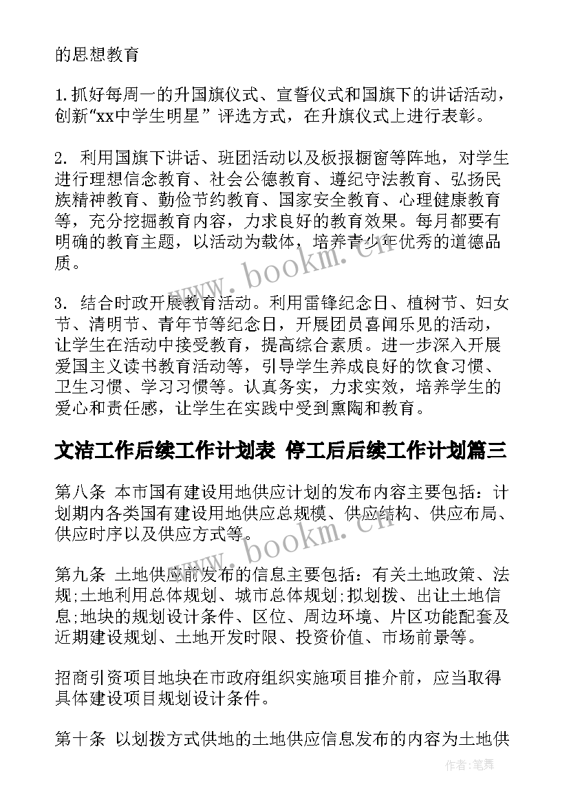 文洁工作后续工作计划表 停工后后续工作计划(汇总8篇)