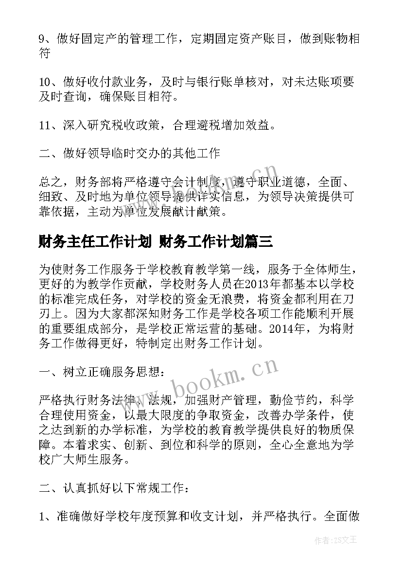 财务主任工作计划 财务工作计划(大全5篇)