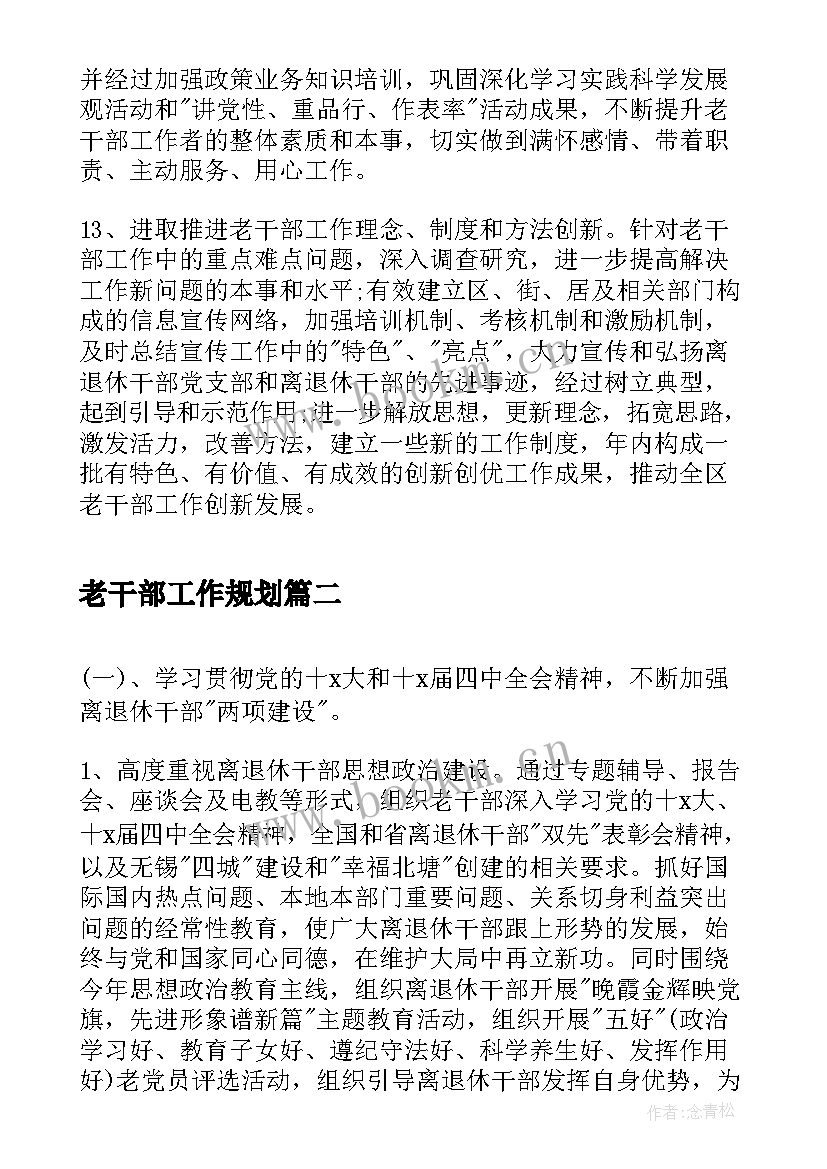 2023年老干部工作规划(汇总5篇)