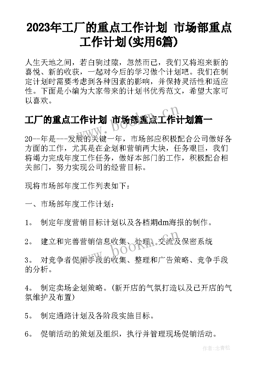 2023年工厂的重点工作计划 市场部重点工作计划(实用6篇)