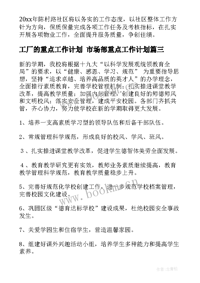 2023年工厂的重点工作计划 市场部重点工作计划(实用6篇)